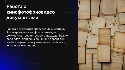Порядок работы с кинофотофоновидео документами в архиве