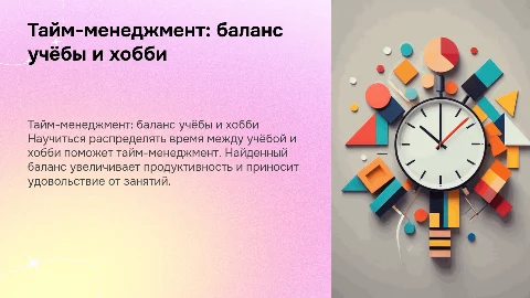 Тайм-менеджмент в моей жизни: баланс между учёбой и хобби