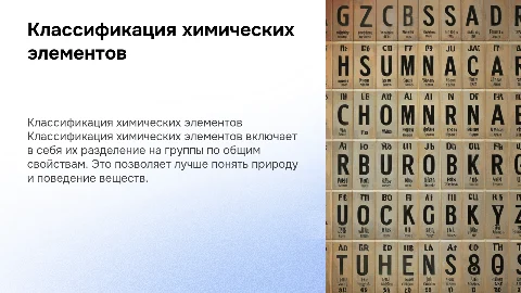 Классификация химических элементов