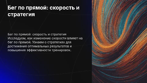 Бег по прямой с различной скоростью