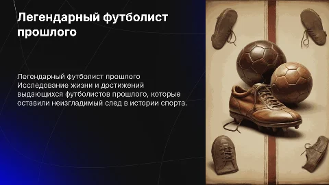 Выдающийся футболист прошлого