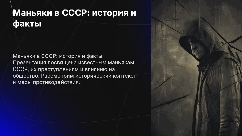 Маньяки ссср