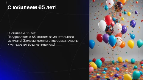 С юбилеем 65 лет мужчина