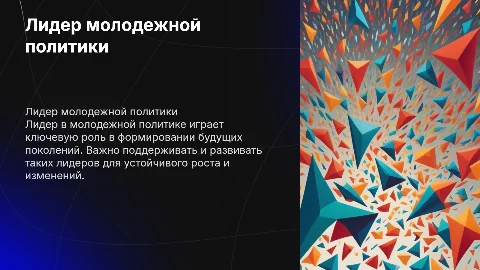 Лидер молодежной политики: как вырастить и развить