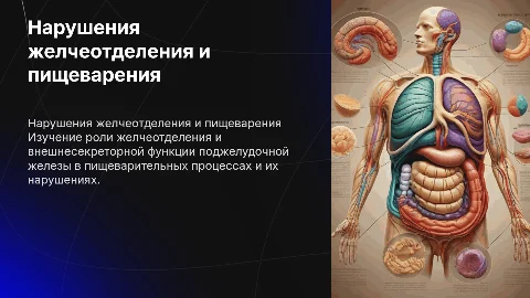 Роль нарушения желчеотделения в пищеварении