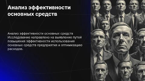 Анализ эффективности использования основных средств