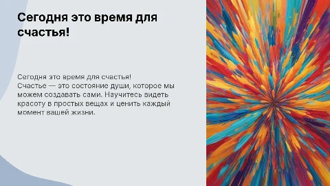 Сегодня это время,чтобы стать счастливой!
