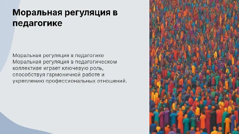 специфика моральной регуляции в педагогическом коллектива