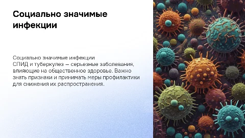 Презентация о социальнозначимых инфекционных заболеваниях