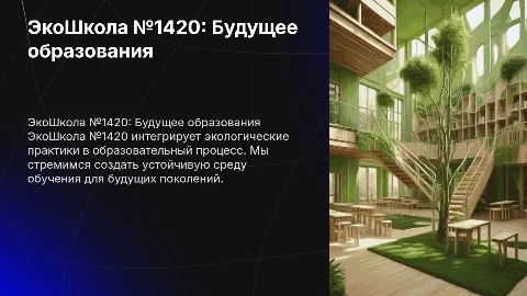 "ЭкоШкола №1420"