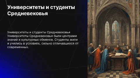 университеты и жизнь средневекового студента