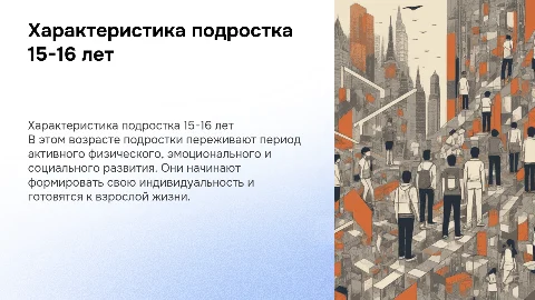Характеристика мальчика подростка 15-16 лет
