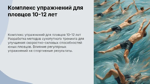 Комплекс упражнений для пловцов 10-12 лет: презентация