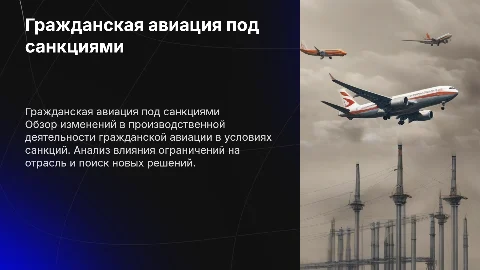 Производственная деятельность гражданской авиации и санкции