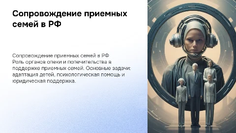 Сопровождение приемных семей органами опеки в РФ