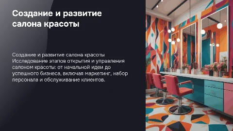 Организация собственного салона красоты: этапы и развитие