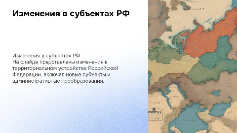 изменения в территориальном устройстве рф субъекты рф