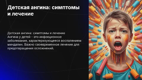 Детская ангина