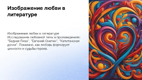 Изображение любви в литературе: Бедная Лиза, Онегин, Дочка