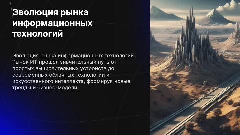 Эволюция рынка ИТ