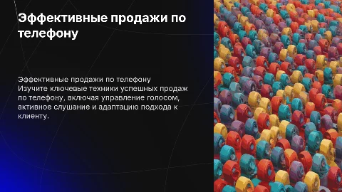 Техники продаж по телефону
