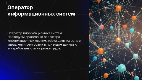 Оператор информационных систем: профессия и востребованность