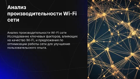 Анализ и улучшение производительности Wi-Fi сети