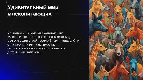 млекопитающие