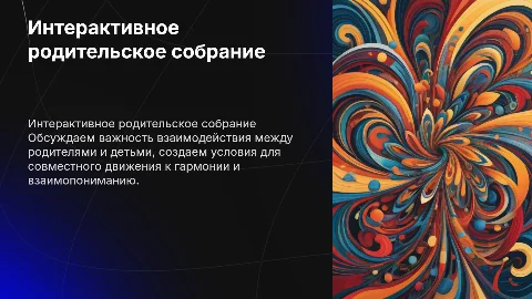 Интерактивное родительское собрание: движение навстречу