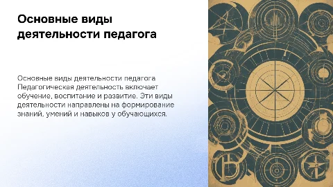 Основные виды профессиональной деятельности педагога
