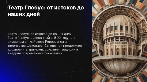 Презентация о театре Глобус: история и современность