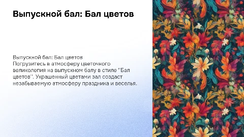 Выпускной бал в стиле “Бал цветов»