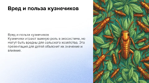 вред и польза кузнечиков для детей7 лет