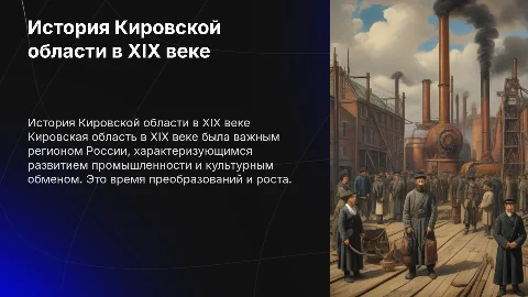 Кировская область в 19 веке