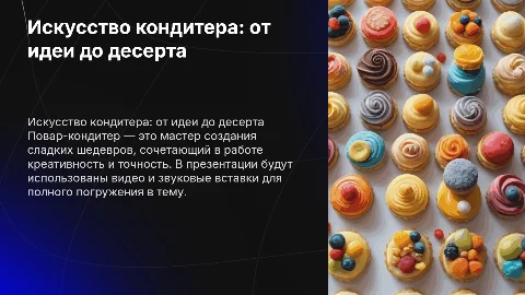 Презентация повара-кондитера: искусство создания десертов