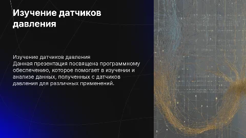 Программное обеспечение для изучения датчиков давления