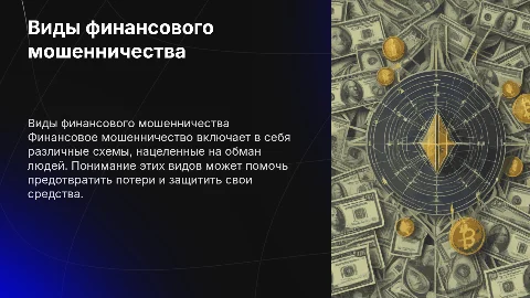 виды финансового мошенничества