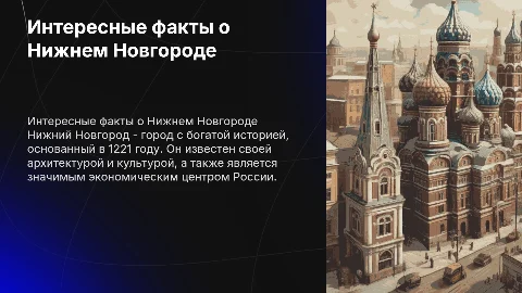 интересные факты о нижнем новгороде