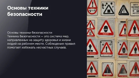 Техника безопасности