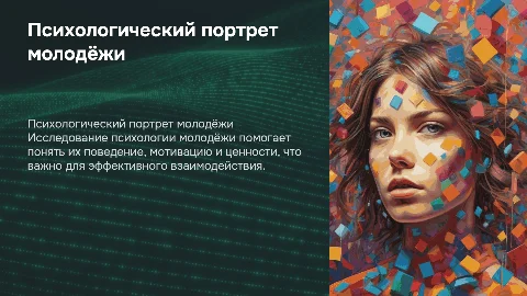 Молодёжь с точки зрения психологии
