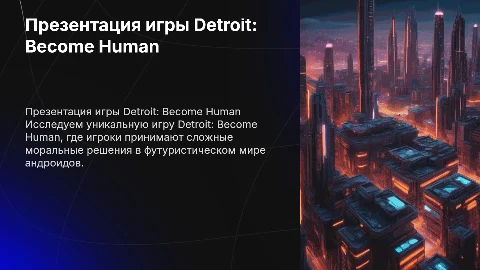 Презентация об игре Detroit: Become Human с картинками