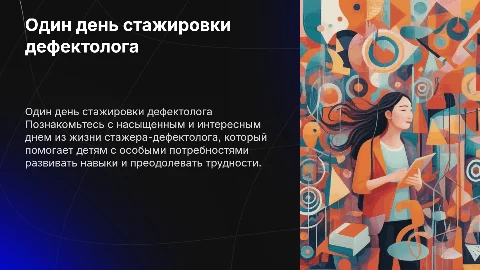 один день стажировки дефектолога