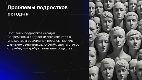 Социальные проблемы подростков в современном мире