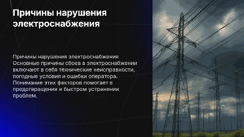 Причины нарушения электроснабжения
