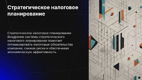 Внедрение системы стратегического налогового планирования