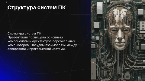 Опишите структуру систем. ПК