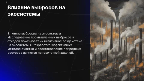 Влияние промышленных выбросов на экосистемы и методы очистки