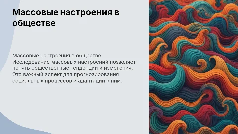 Массовые настроения