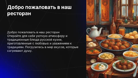 презентация ресторана домашней русской кухни
