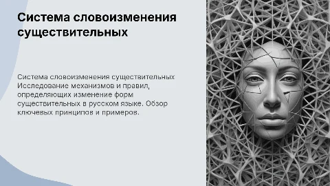 Формирование системы словоизменения существительных